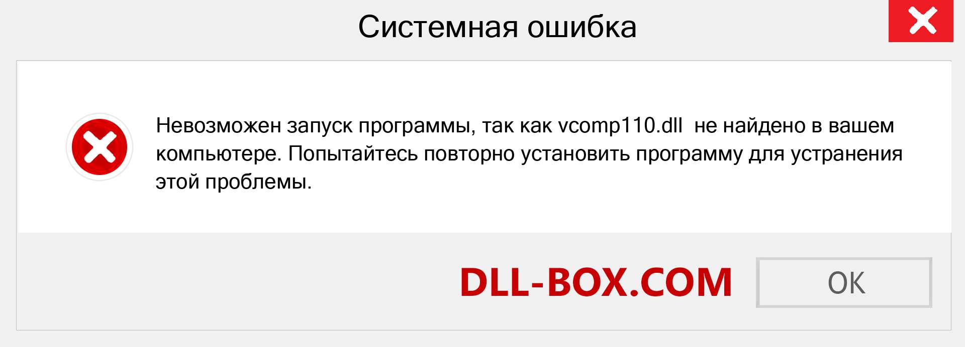 Файл vcomp110.dll отсутствует ?. Скачать для Windows 7, 8, 10 - Исправить vcomp110 dll Missing Error в Windows, фотографии, изображения